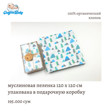 муслиновая пеленка 120*120см в подарочной коробке