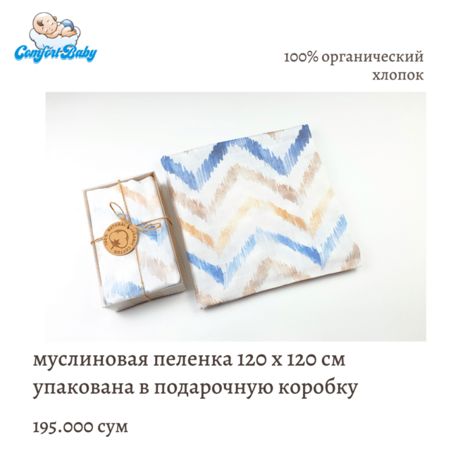 муслиновая пеленка 120*120см в подарочной коробке